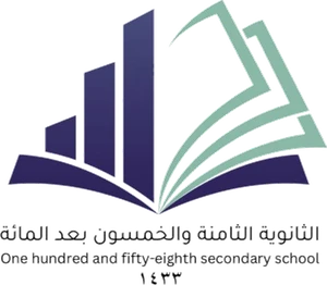 الثانوية الثامنة والخمسون بعد المائة